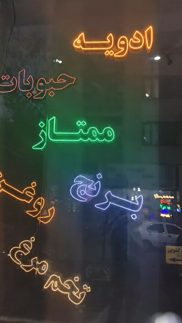 ترانس و ال ای دی پشت شیشه ادویه و حبوبات نو|فروشگاه و مغازه|تهران, سلسبیل جنوبی|دیوار
