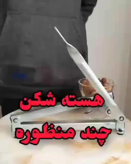 بادام شکن گردوشکن هسته شکن|ظروف پخت‌وپز|قم, آزادگان|دیوار
