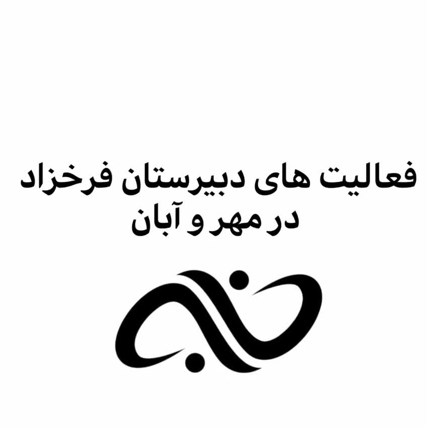 دبیرستان غیرانتفاعی دخترانه فرخزاد دوره دوم|خدمات آموزشی|تربت جام, جامی|دیوار