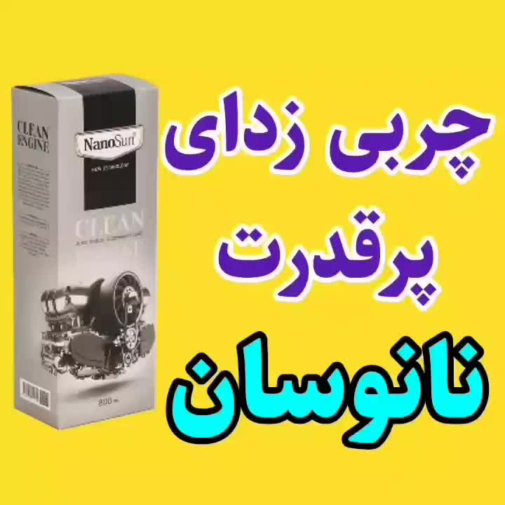 متور شویی و چربی زدایی نانو سان آلمان|مواد شوینده و دستمال کاغذی|نیشابور, کوی یغما|دیوار