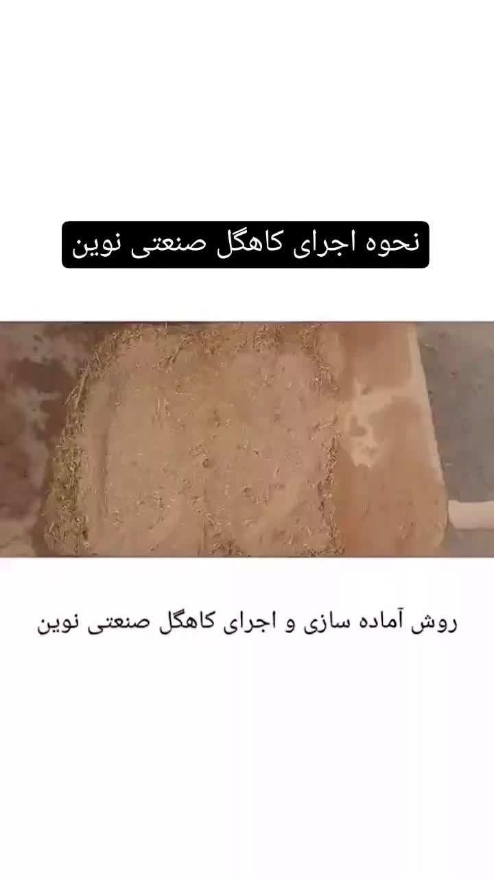 تولید و فروش کاهگل صنعتی نوین (کاه گل،کاگل مصنوعی)|خدمات پیشه و مهارت|اصفهان, باغ زیار|دیوار