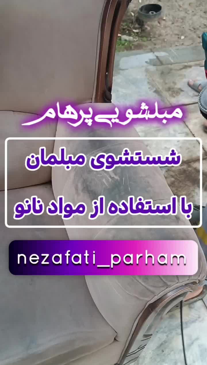 شرکت نظافتی و مبلشویی پرهام (۵۷۰۹۰) بیمه مسئولیت|خدمات نظافت|مشهد, آزادشهر|دیوار
