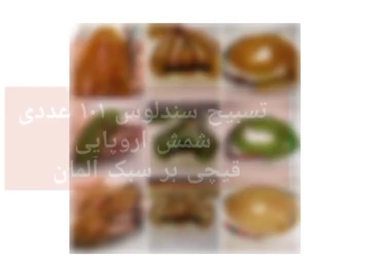 تسبیح سندلوس ۱۰۱ عددی قیچی بر سبک آلمان کدپ۱|بدلیجات|اصفهان, مرداویج|دیوار