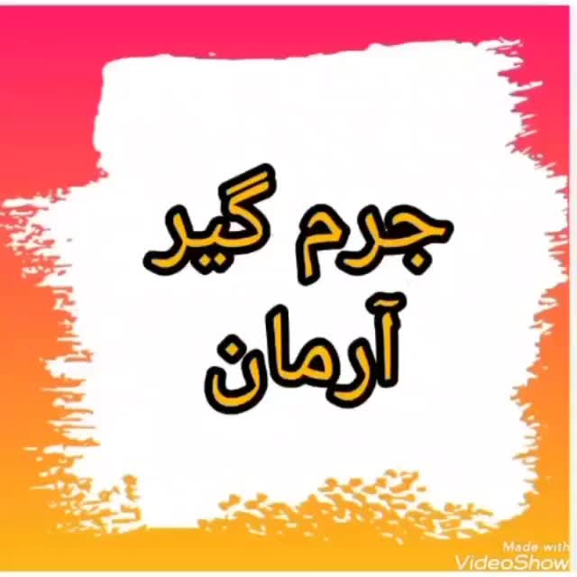 جرم گیر آرمان|مواد شوینده و دستمال کاغذی|دزفول, |دیوار