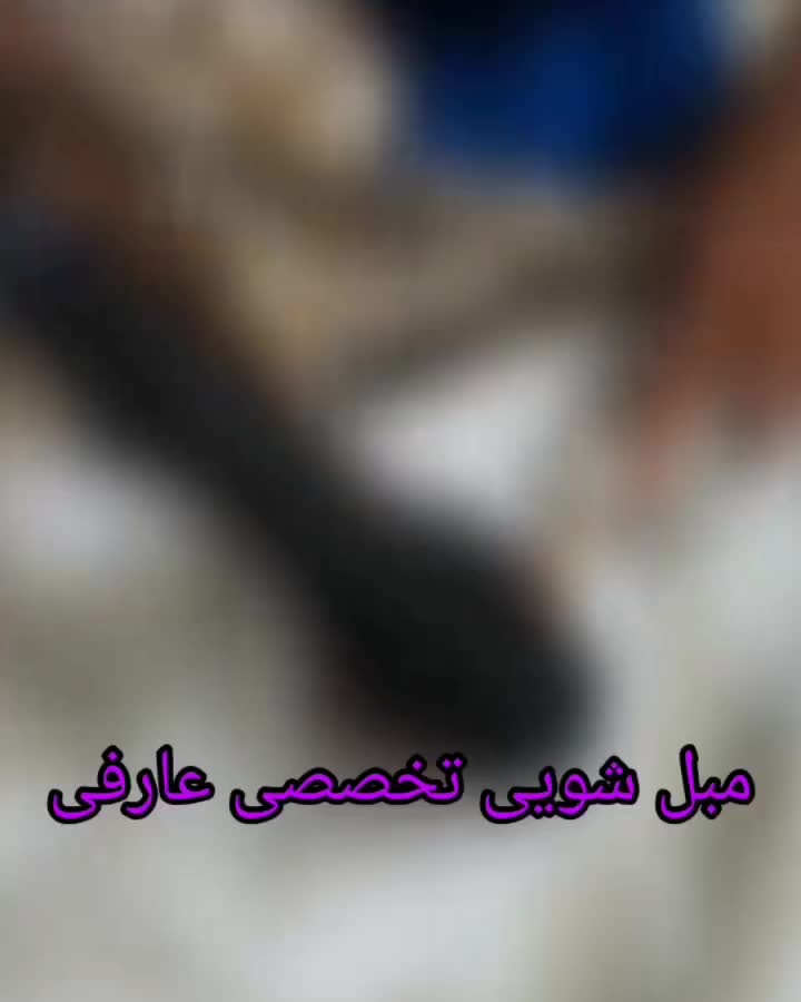 خدمات مبل شویی عارفی|خدمات نظافت|سقز, |دیوار