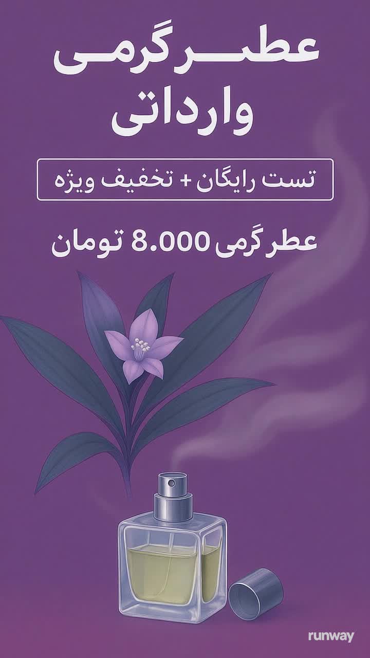 عطر گرمی وارداتی در مشهد / تست + تخفیف ویژه|آرایشی، بهداشتی، درمانی|مشهد, نرگس (شهرک غرب)|دیوار