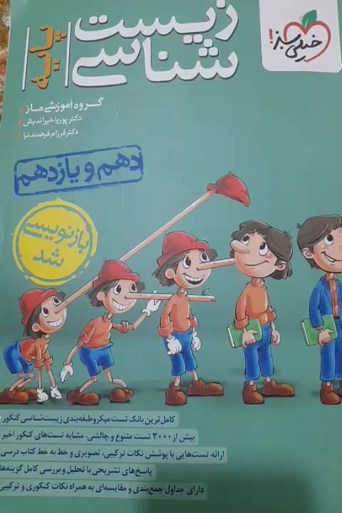 کتاب زیست شناسی پایه دهم یازدهم|کتاب و مجله آموزشی|قرچک, میرزائی شمالی|دیوار