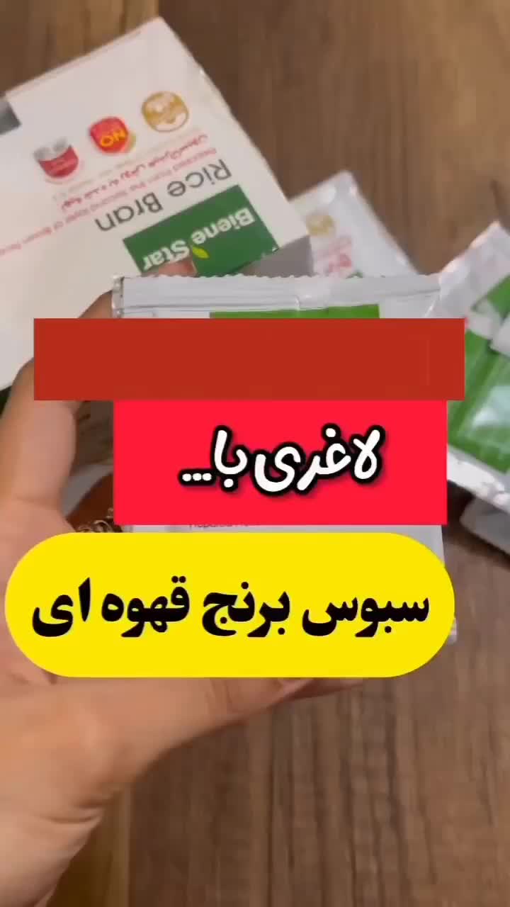 با سبوس برنج لاغر شو|خوردنی و آشامیدنی|دزفول, |دیوار
