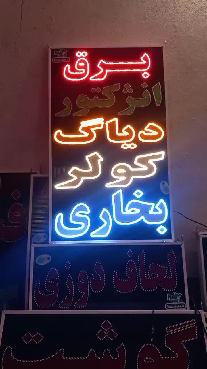 تابلو برق انژکتور دیاگ کولر بخاری ثابت چشمک زن|فروشگاه و مغازه|شیراز, شیخ علی چوپان|دیوار