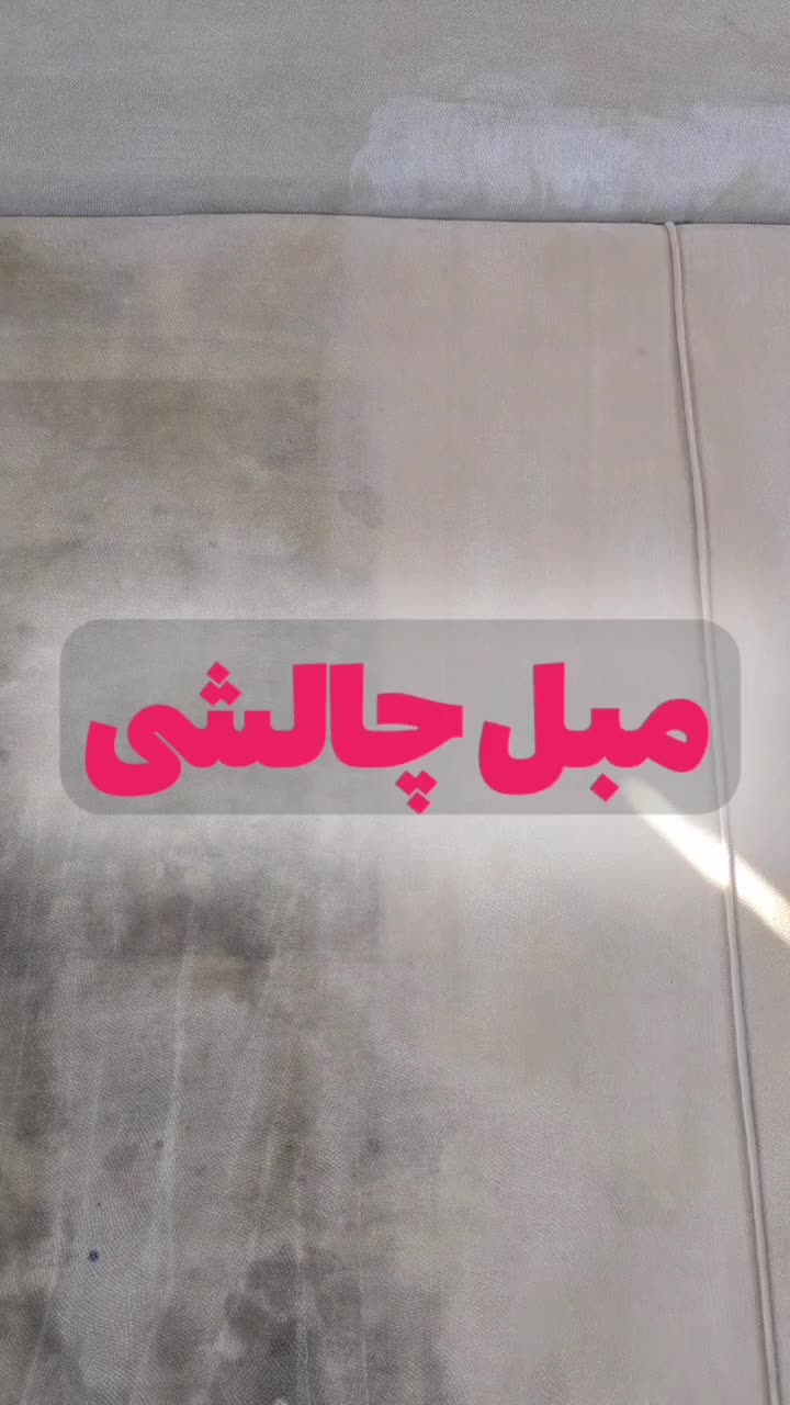 مبل شویی پارسی واش نانو واش سرتاسری|خدمات نظافت|رامهرمز, |دیوار