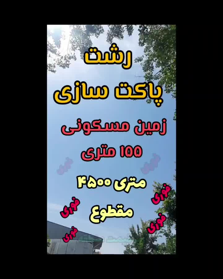 فروش زمین ۱۵۵ متری مسکونی در رشت/پاکت سازی|فروش زمین و ملک کلنگی|رشت, حومه رشت|دیوار