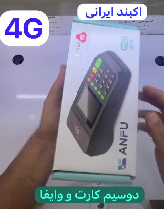 Pos Af75 ایرانی - کارتخوان -پوز -دستگاه|فروشگاه و مغازه|اهواز, امانیه|دیوار