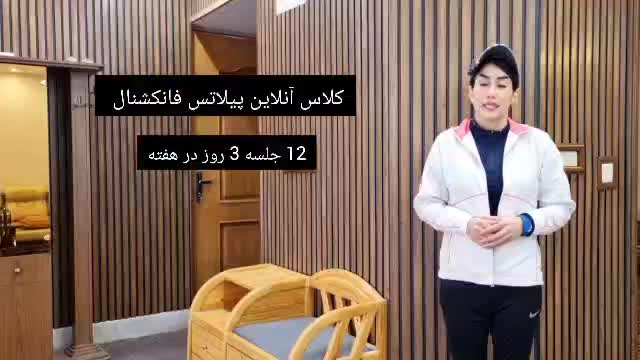 ورزش در منزل - کلاس آنلاین پیلاتس و فانکشنال|خدمات آموزشی|اصفهان, خواجو|دیوار