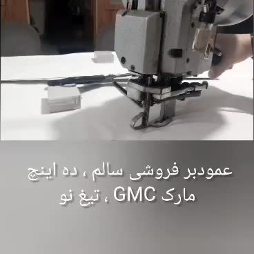 قیچی عمود بر خیاطی GMC|لوازم خیاطی و بافتنی|تهران, ایوانک|دیوار