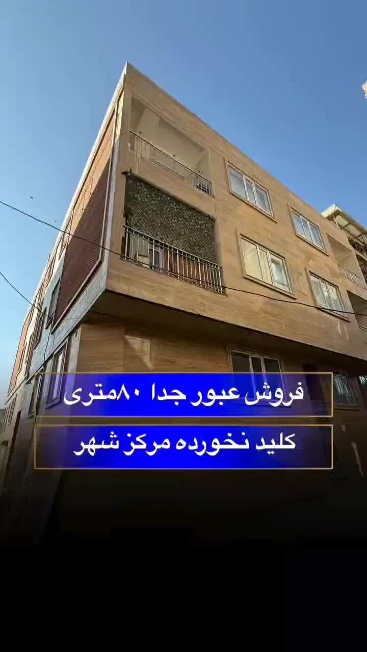 فروش واحد ۸۰ متری عبور جدا|فروش آپارتمان|سنقر, |دیوار