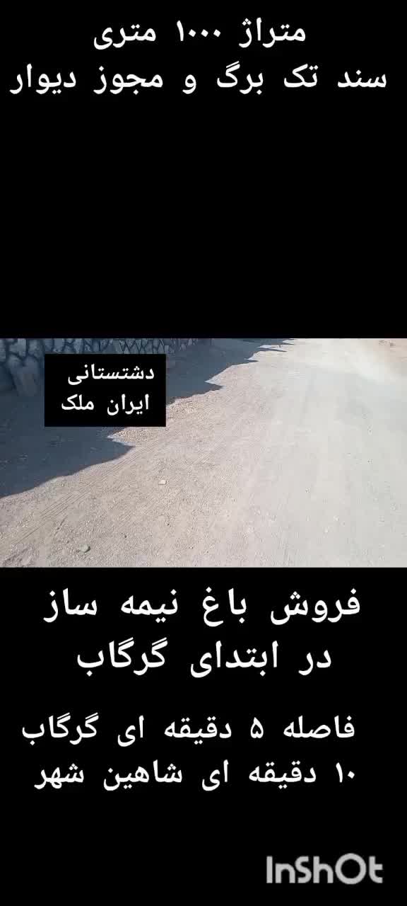 باغ ۱۰۰۰ متری نیمه ساز با سند تک برگ|فروش خانه و ویلا|شاهین‌شهر, فردوسی|دیوار