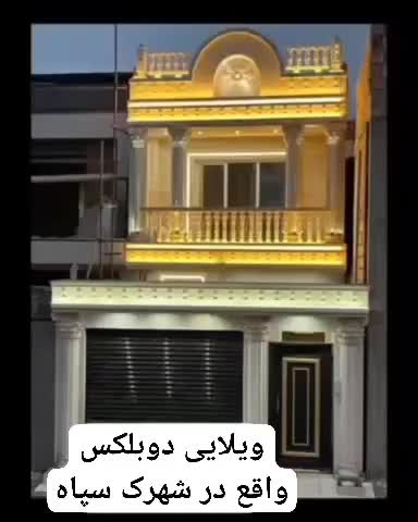 ویلایی دوبلکس،آزادشهر،شهرک کلاهدوز، شهرک سپاه|فروش خانه و ویلا|آزادشهر, |دیوار