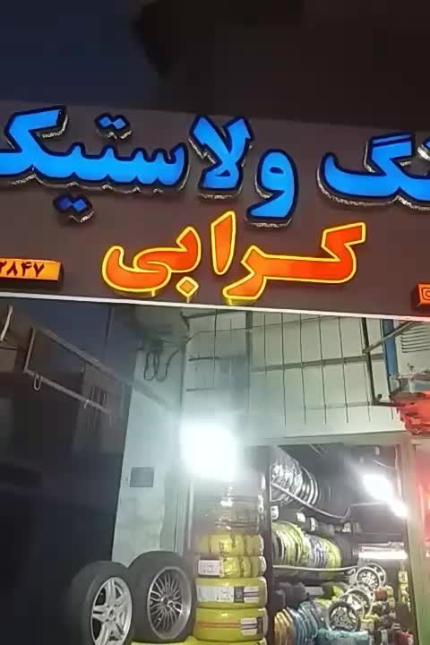 لاستیک دولتی|قطعات یدکی و لوازم جانبی|سبزوار, هویزه|دیوار