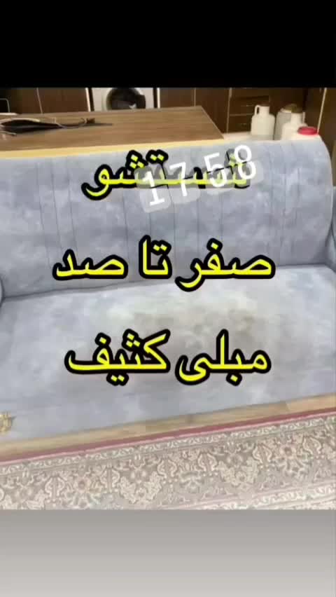 مبلشویی‌ مبل شویی وارش|خدمات نظافت|رشت, معلم|دیوار